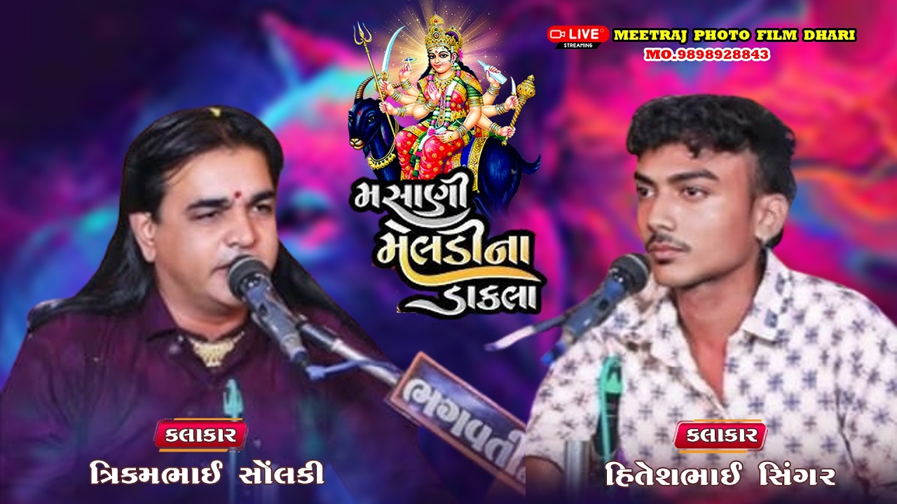 || ત્રિકમભાઈ સોલકી || હિતેશભાઈ સિંગર ||  મસાણી મેલડી માં ના ડાકલા || MSANI MELDI MA NA DAKLA ||