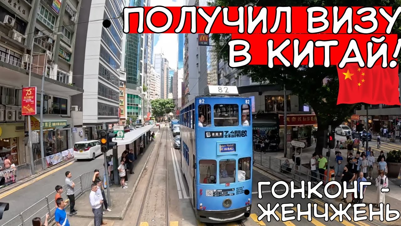 В ШЕНЬЧЖЕНЬ (КИТАЙ) из ГОНКОНГА - НАКОНЕЦ-ТО ПОЛУЧИЛ ВИЗУ!!
