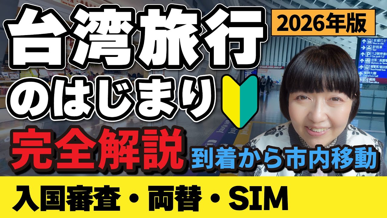 2026年台湾旅行【入国手順🇹🇼完全解説】両替は？入国カードは？初心者さん🔰初台湾の方必見情報！2026年1月一人旅vlog①  #台湾旅行 #台湾 #台北