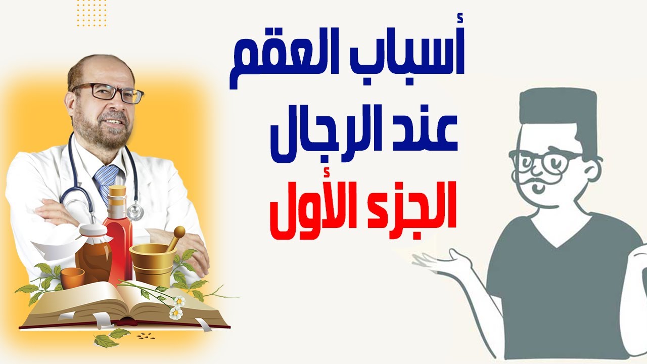 أسباب العقم 🍃عند الرجال 🍃الجزء الأول