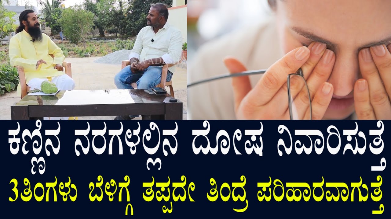 ಕಣ್ಣಿನ ನರಗಳಲ್ಲಿರುವ ದೋಷಗಳಿಗೆ 3ತಿಂಗಳು ಇದನ್ನು ತಿಂದ್ರೆ ಪರಿಹಾರವಾಗುತ್ತೆ | Eye problems and Home Remedy