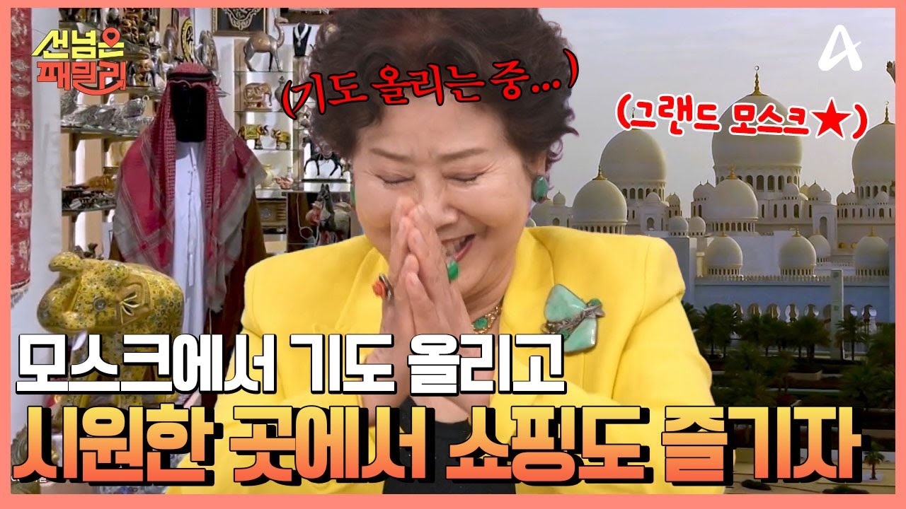 쇼핑몰을 품은 모스크? 더위도 식히고, 기도도 올리는 아부다비의 최신식 그랜드 모스크 | 선 넘은 패밀리 78 회