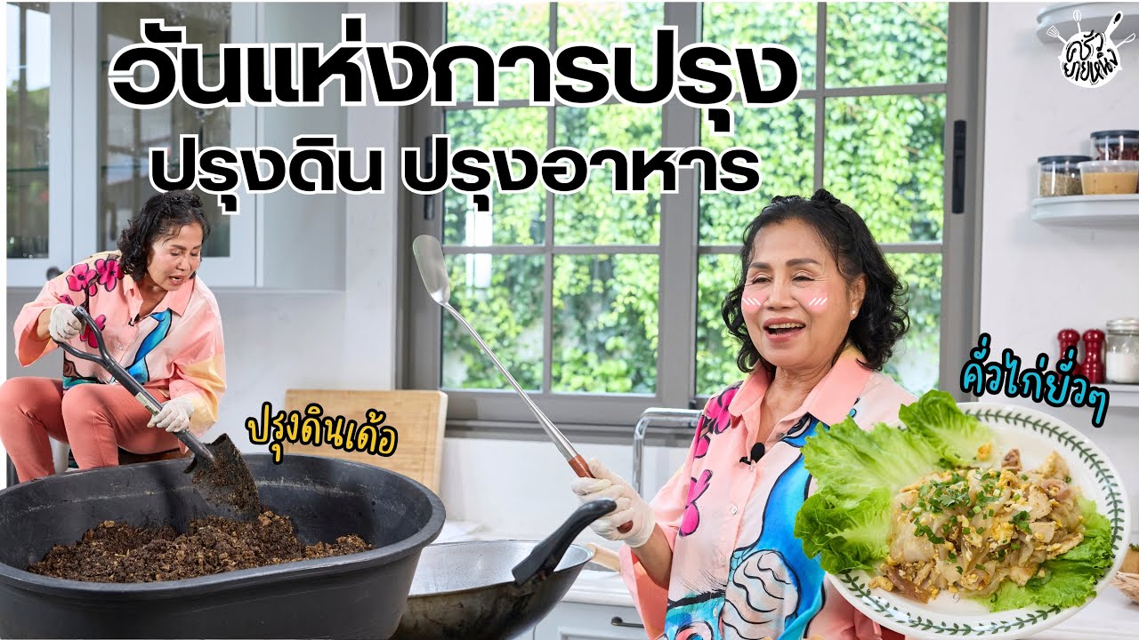 ครัวยายหนิง EP. 128 | ยายหนิงชวนปรุง ชวนปลูก และอร่อยไปกับเมนู 