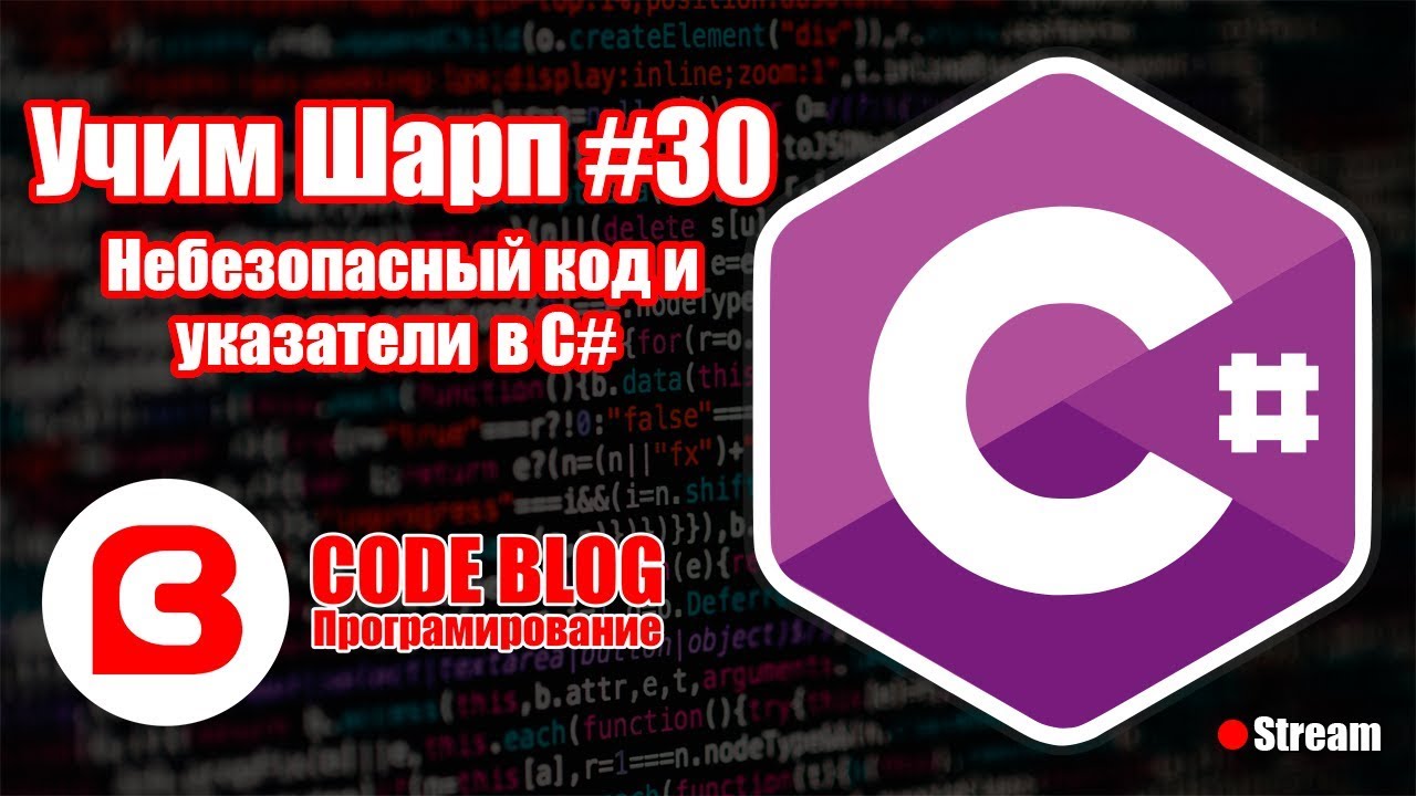 Небезопасный код (unsafe code) и указатели в C# - Учим Шарп #30