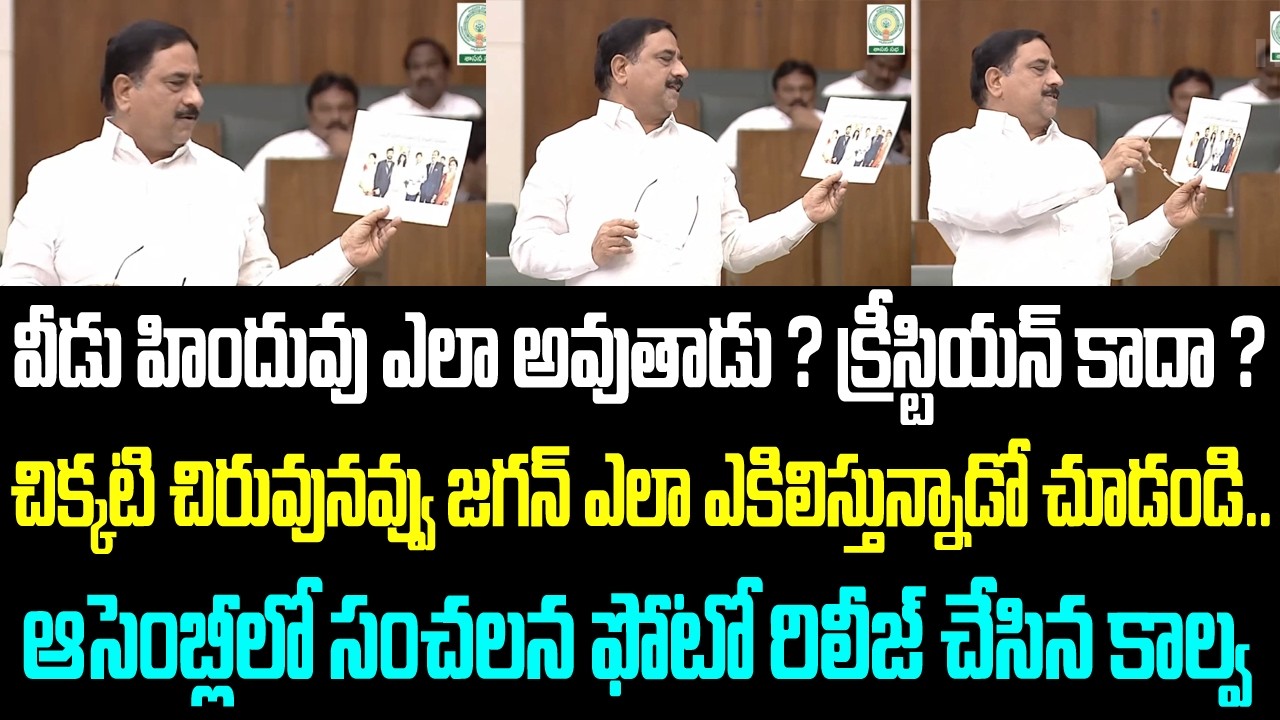 వీడు హిందువు ఎలా అవుతాడు ? క్రీస్టియన్ కాదా ?చిక్కటి చిరువునవ్వు జగన్ ఎలా ఎకిలిస్తున్నాడో చూడండి..