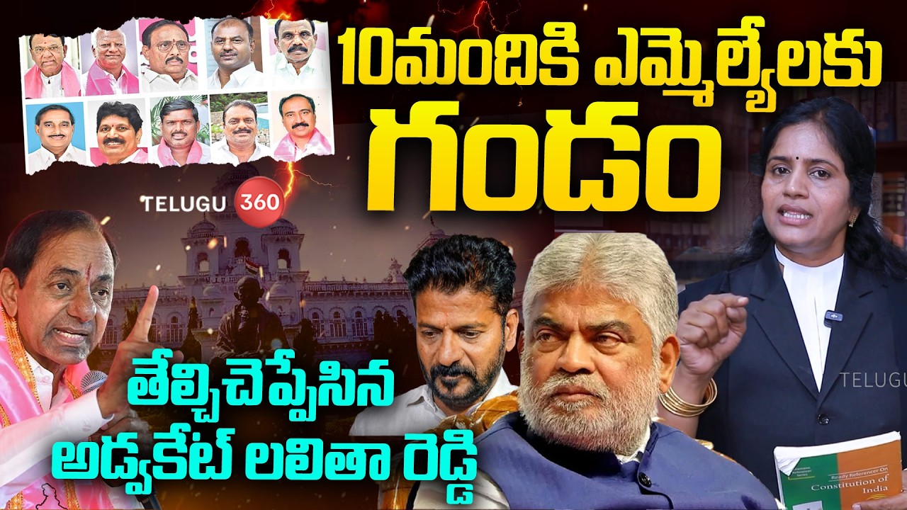 Advocate Lalitha Reddy Sensational Update on MLA Disqualification | 10మందికి ఎమ్మెల్యేలకు గండం