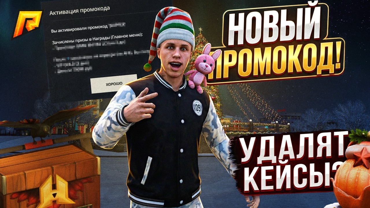 НОВЫЙ ПРОМОКОД! УДАЛЯТ КЕЙСЫ на РАДМИР КРМП RADMIR CRMP!