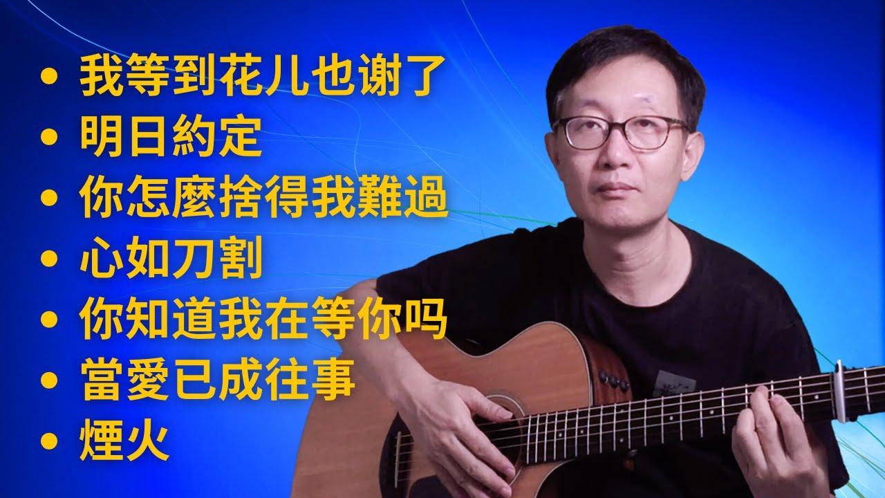 【經典老歌】吉他彈唱 (中間無廣告) ｜樂譜 - Acoustic cover 《我等到花儿也谢了》《明日約定》《你怎麼捨得我難過》《心如刀割》《你知道我在等你吗》《當愛已成往事》《煙火》