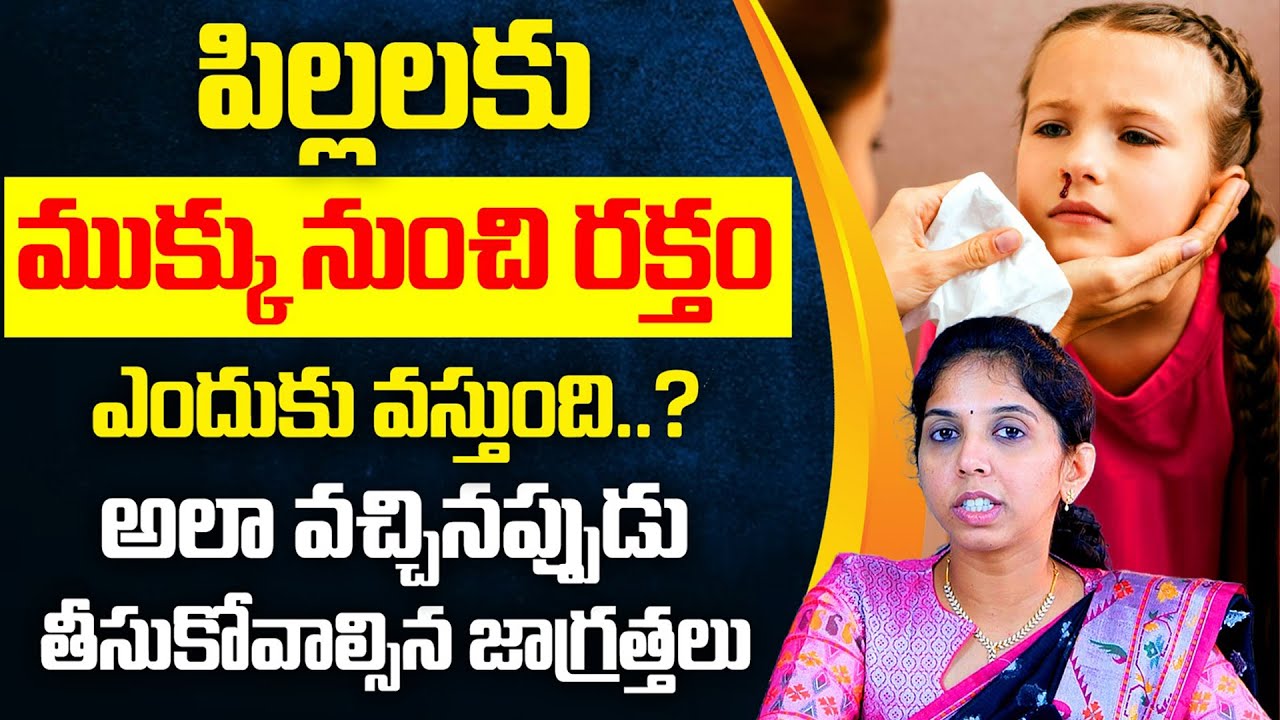 పిల్లలకు ముక్కు నుంచి ర‌క్తం ఎందుకు వస్తుంది: How To Prevent Nose Bleeding In Children | Dr. Sushma