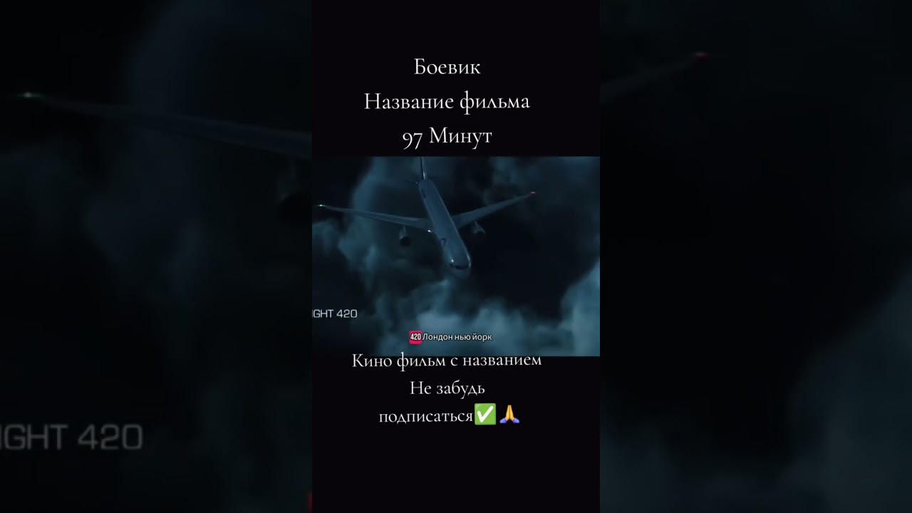 #фильм 97 минут