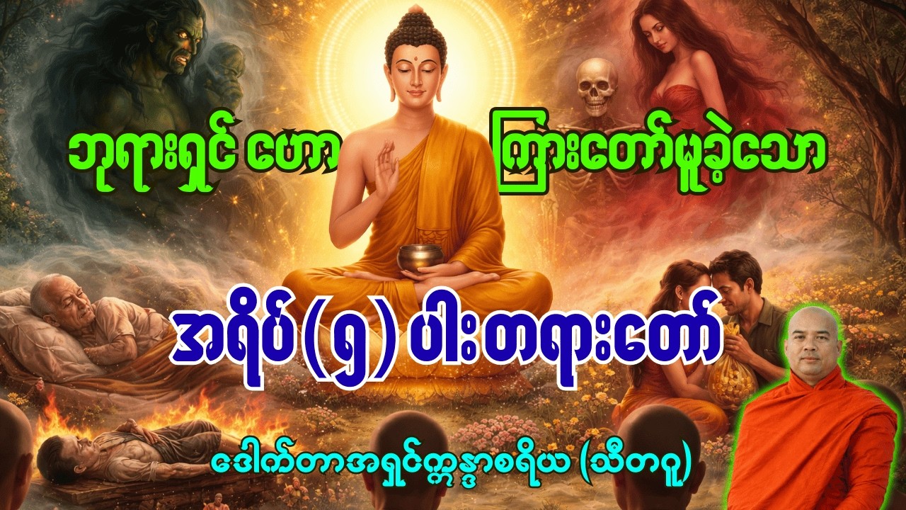 ဘုရားရှင်ဟောကြားတော်မူထားသော အရိပ်(၅)ပါး တရားတော် [အရှင်ဣန္ဒာစရိယ]