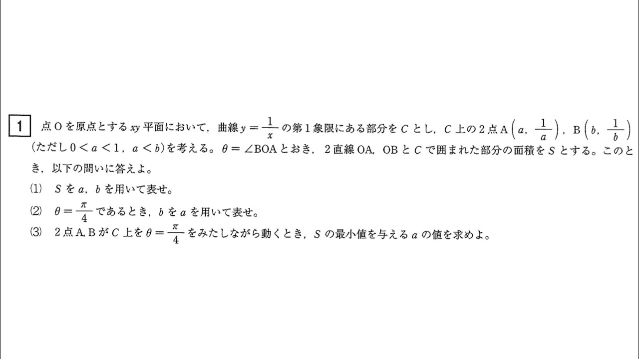 2026年 名古屋大学 理系 数学 大問1［なす角Θが一定という条件下でにおける面積の最小値］
