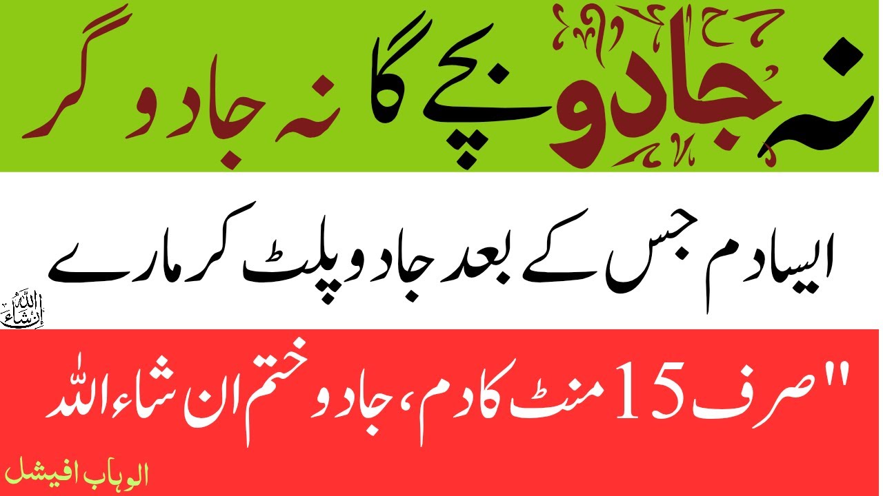 Na jadu rahy ga na Jadu karwany Wala | Jadu ko Paltany ka Dam Jadugar ki mot | Al wahab official