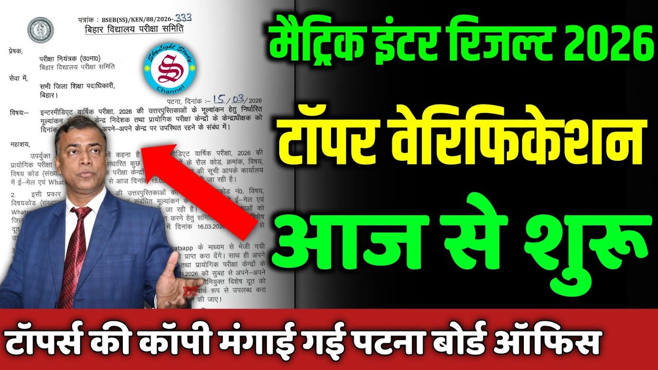 टॉपर वेरिफिकेशन शुरू: टॉपर की कॉपियां मंगाई गई पटना| matric inter result date 2026