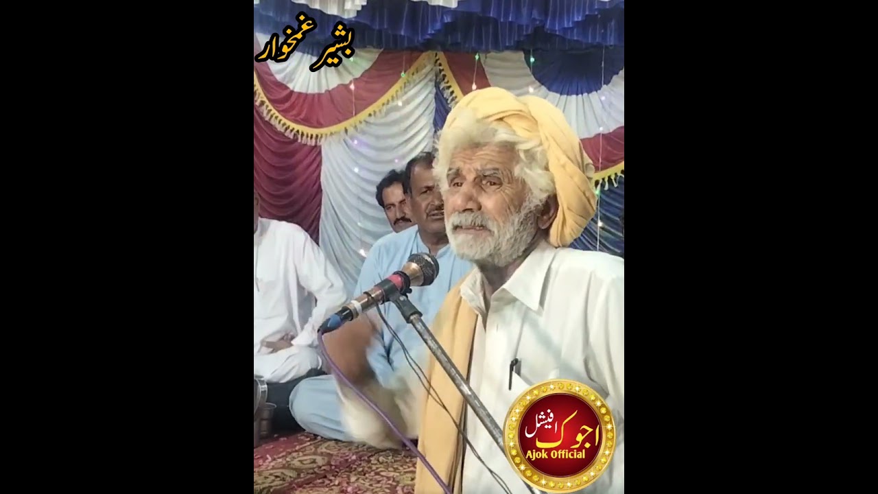 Sariki poet Basheer Gamkhar سرائیکی شاعر بشیر غمخوار