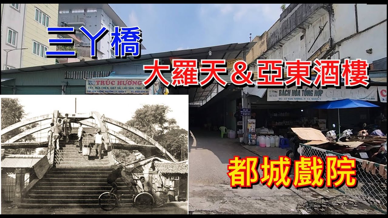 越南堤岸 - 八里橋 - 三丫橋 - 大羅天 - 亞東酒樓 [粵語]