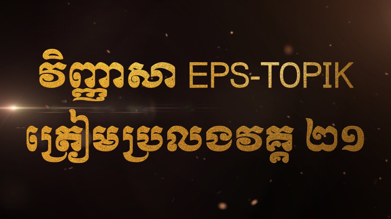 វិញ្ញាសាអាន ត្រៀមប្រលង EPS-TOPIK 21