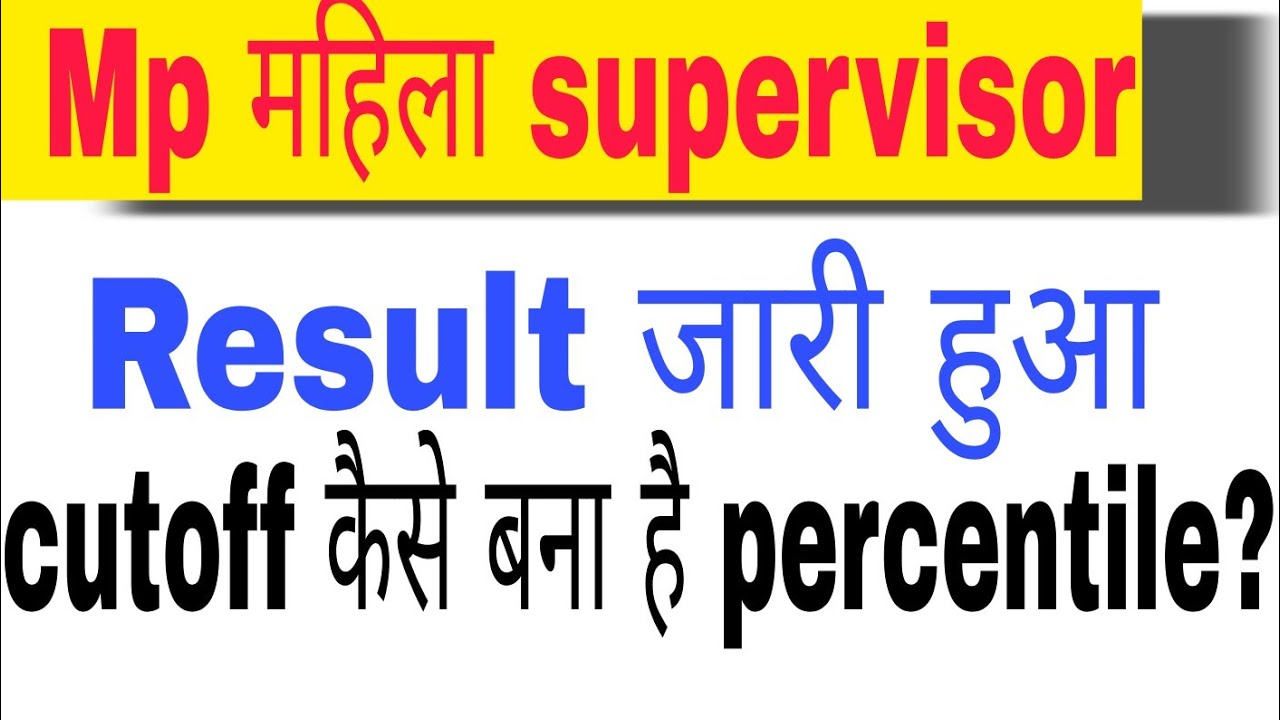 Mp mahila supervisor cutoff कैसे बना है क्या होता है percentile जाने|mp mahila supervisor results
