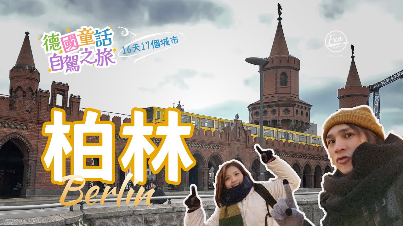 柏林二日遊景點要怎麼安排？地鐵票怎麼買？地上隨處可見的痰和尿騷味！柏林真的好玩嗎？一起來看看充滿歷史眼淚的德國自由行-第七集【Berlin柏林】