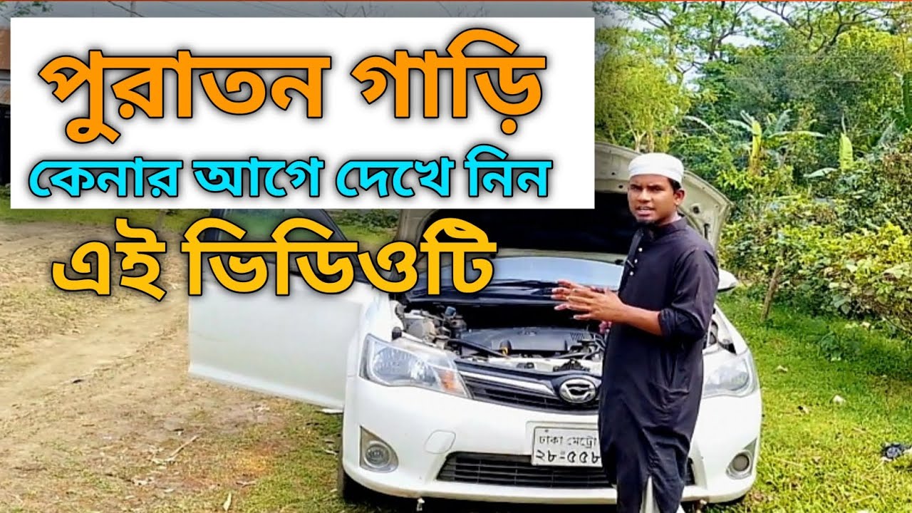 পুরাতন গাড়ি কেনার আগে কি কি দেখে গাড়ি কিনবেন, What to look for before buying a used car.