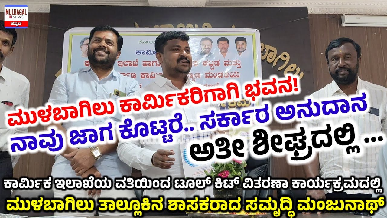 ಮುಳಬಾಗಿಲಿನ ಕಾರ್ಮಿಕರಿಗಾಗಿ ಭವನ ನಿರ್ಮಾಣ.. ನನ್ನ ಅವಧಿಯಲ್ಲೇ ಮಾಡ್ತೇನೆ.. ಶಾಸಕರಾದ ಸಮೃದ್ಧಿ ಮಂಜುನಾಥ್ 