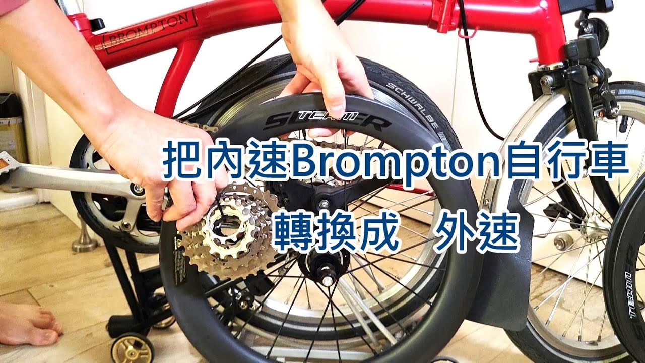 (可能) 唔使去單車舖 - 把內變速Brompton自行車轉換成外變速 （片中有2裝錯位，已補充重裝）