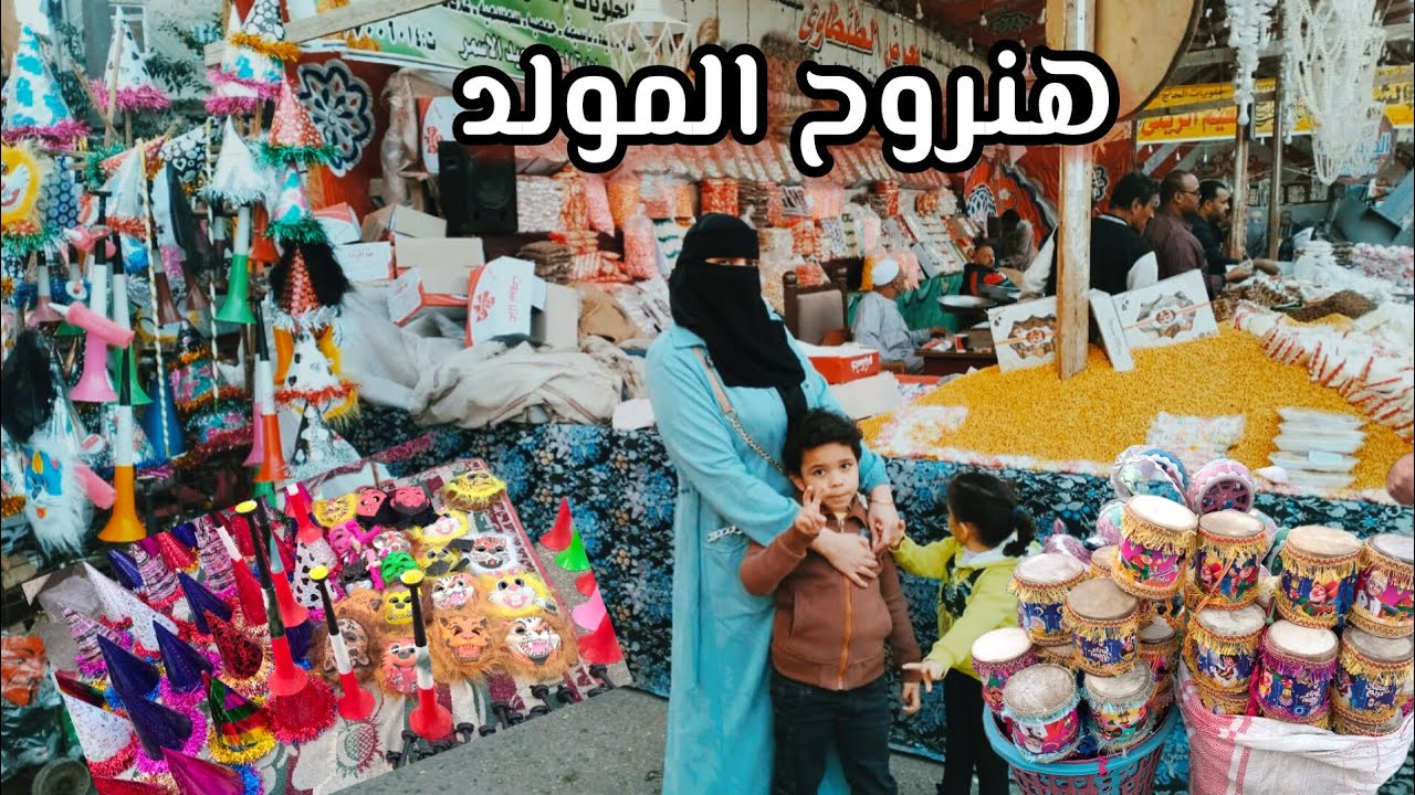 جولة في مولد ابو المعاطي تعالو نتفسحو ونجيب حمص وحلاوة 🤣