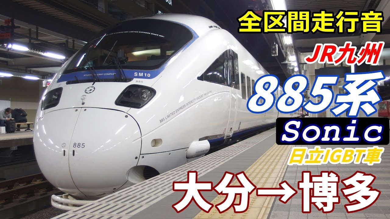 【走行音･日立IGBT】JR九州885系〈ソニック〉大分→博多 (2018.2)