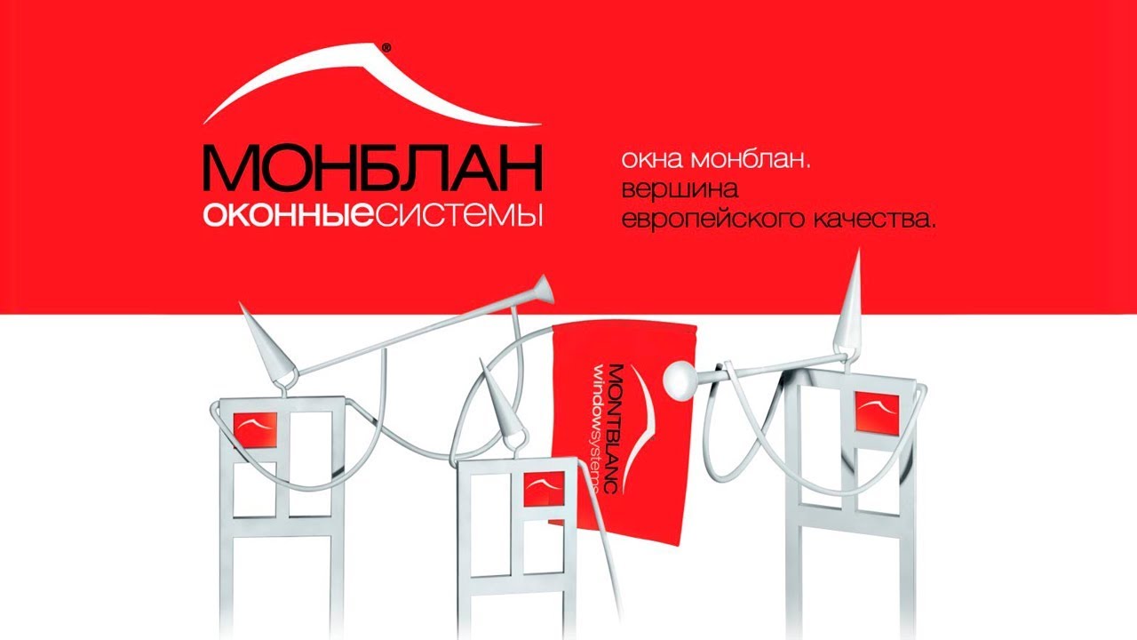 Пластиковые окна Montblanc - от производства профиля до установки окон в квартире