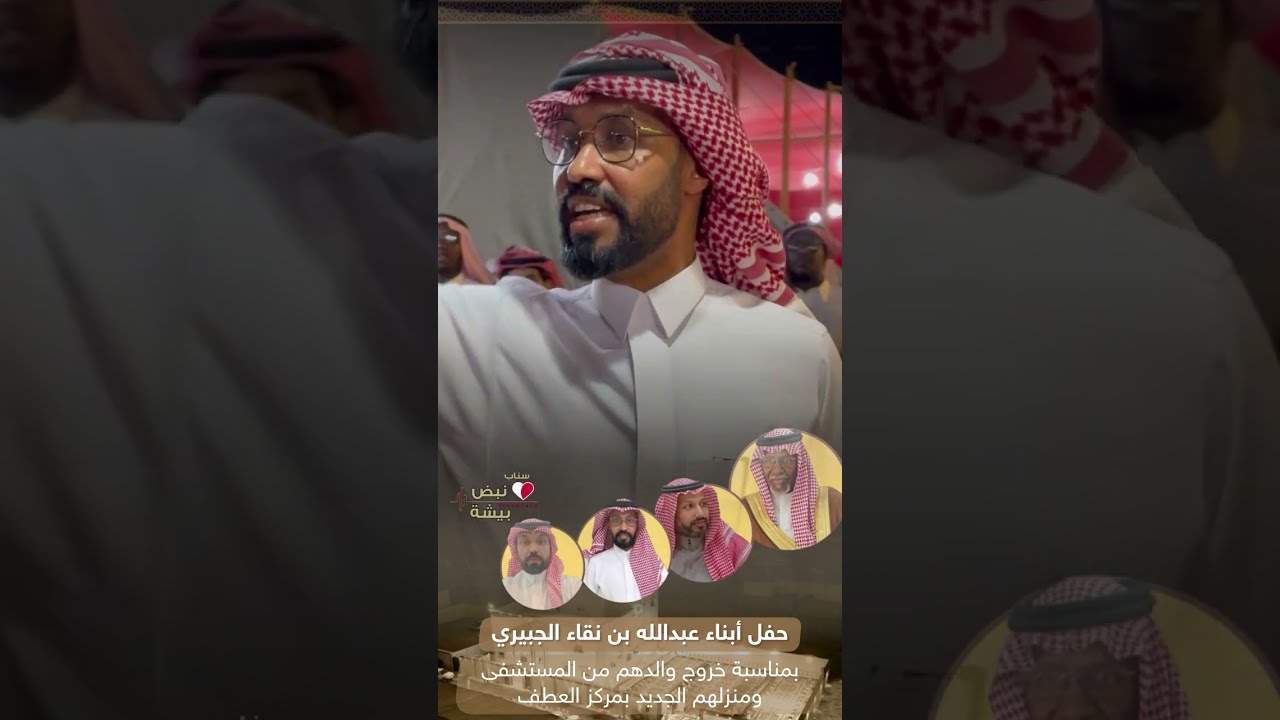 حفل أبناء عبدالله بن نقاء الجبيري بمناسبة خروج والدهم من المستشفى ومنزلهم الجديد بمركز العطف