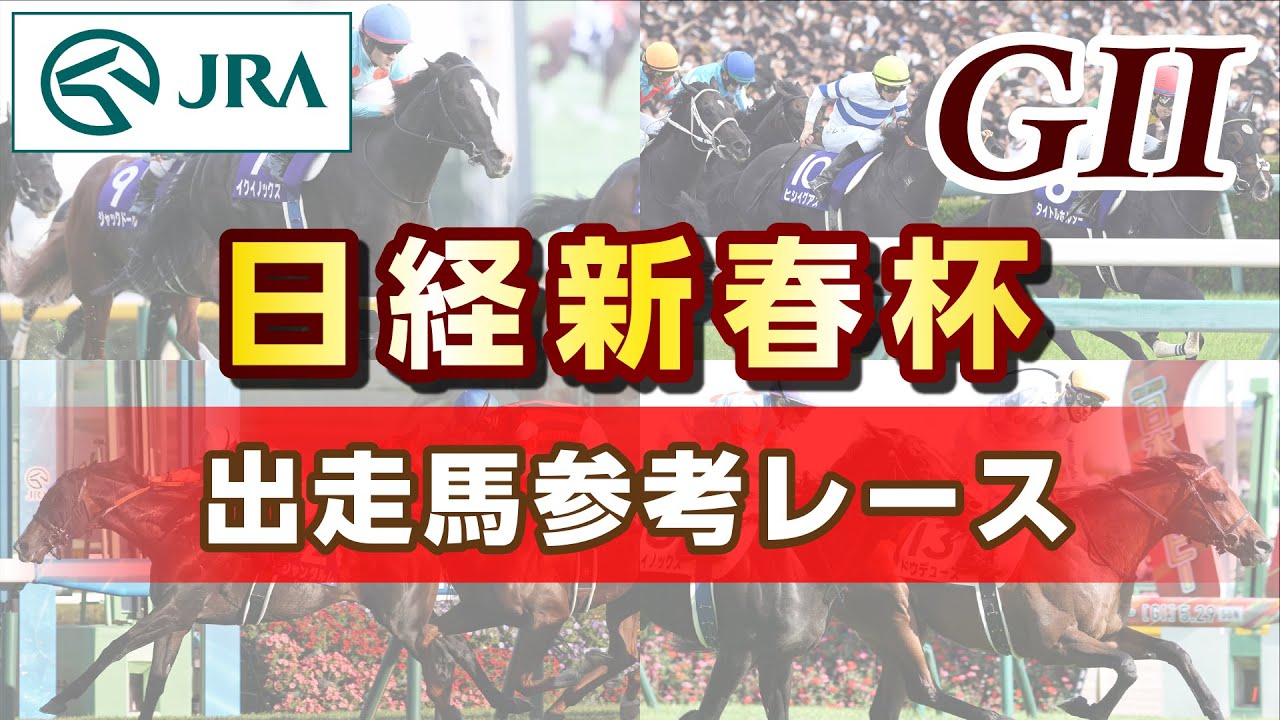 【参考レース】2026年 日経新春杯｜JRA公式