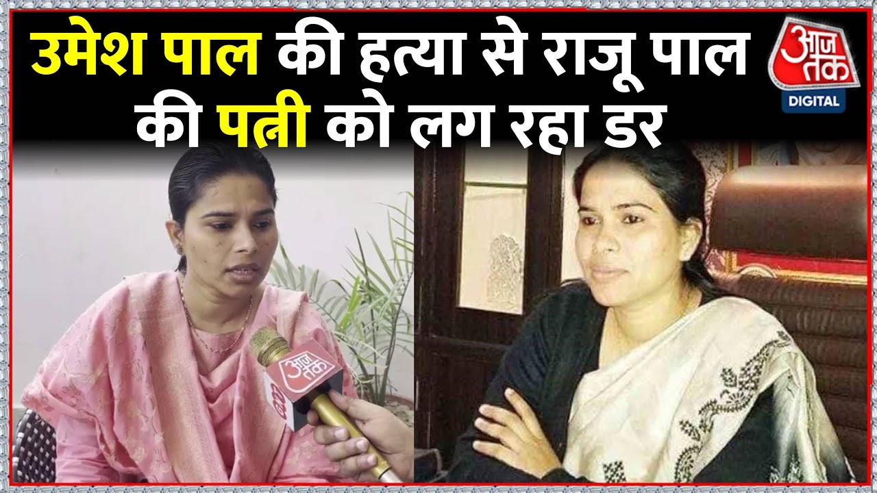 Umesh Pal की हत्या के बाद Raju Pal की पत्नी और SP विधायक Pooja Pal का पहला Interview | AajTak