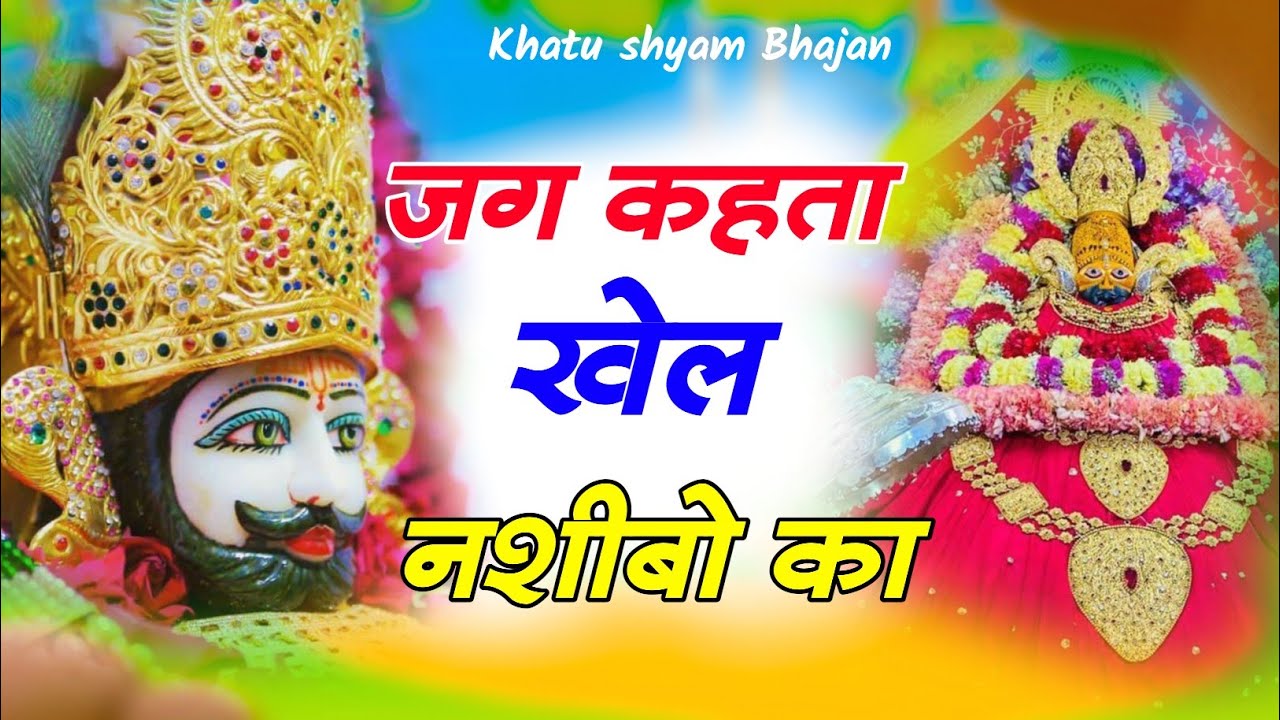 ! Khatu shyam New bhajan 2026 ! jag kahta Khel nashibo ka ! #shyambababhjan ye sare tumhare he #new 