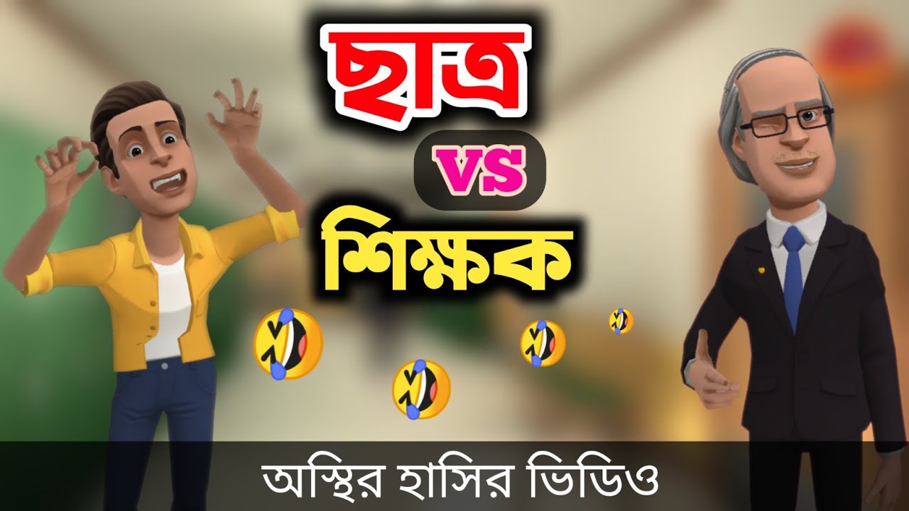পড়াশোনার টাকা ফেরত চাইলো সল্টেস 🤣|| Bangla Funny Cartoon Video || Bogurar Adda All Time