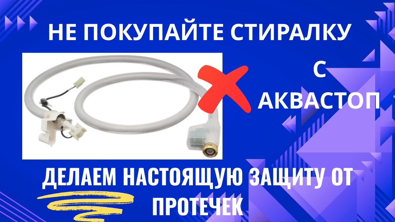 Не покупайте технику с AquaStop! Главный обман производителей — вас просто разводят