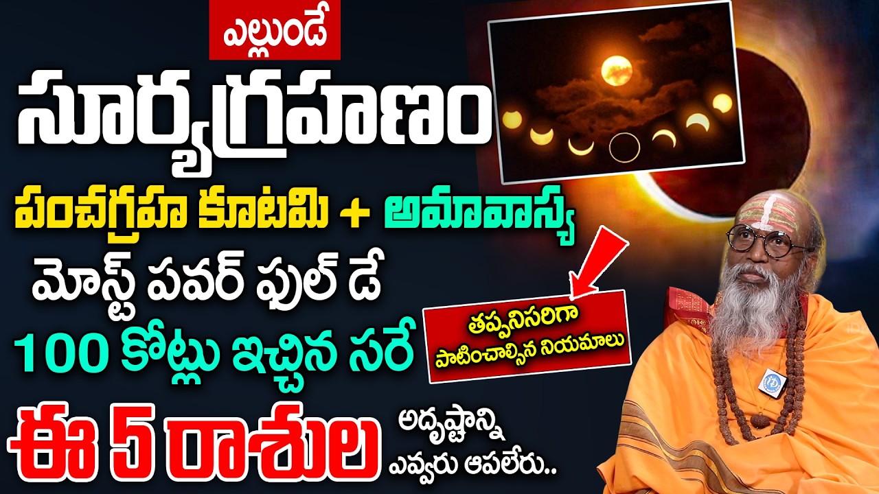 పంచ గ్రహ కూటమి : ఈ 5 రాశుల అదృష్టాన్ని ఎవరు ఆపలేరు | Pancha Graha Kutami | Padmini | Om Swaroop