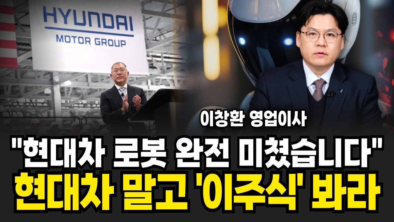 현대차 로봇 하늘이 준 기회 왔다, 현대차 말고 '이 주식' 꼭 주목하세요 (이창환 영업이사 / 1부)