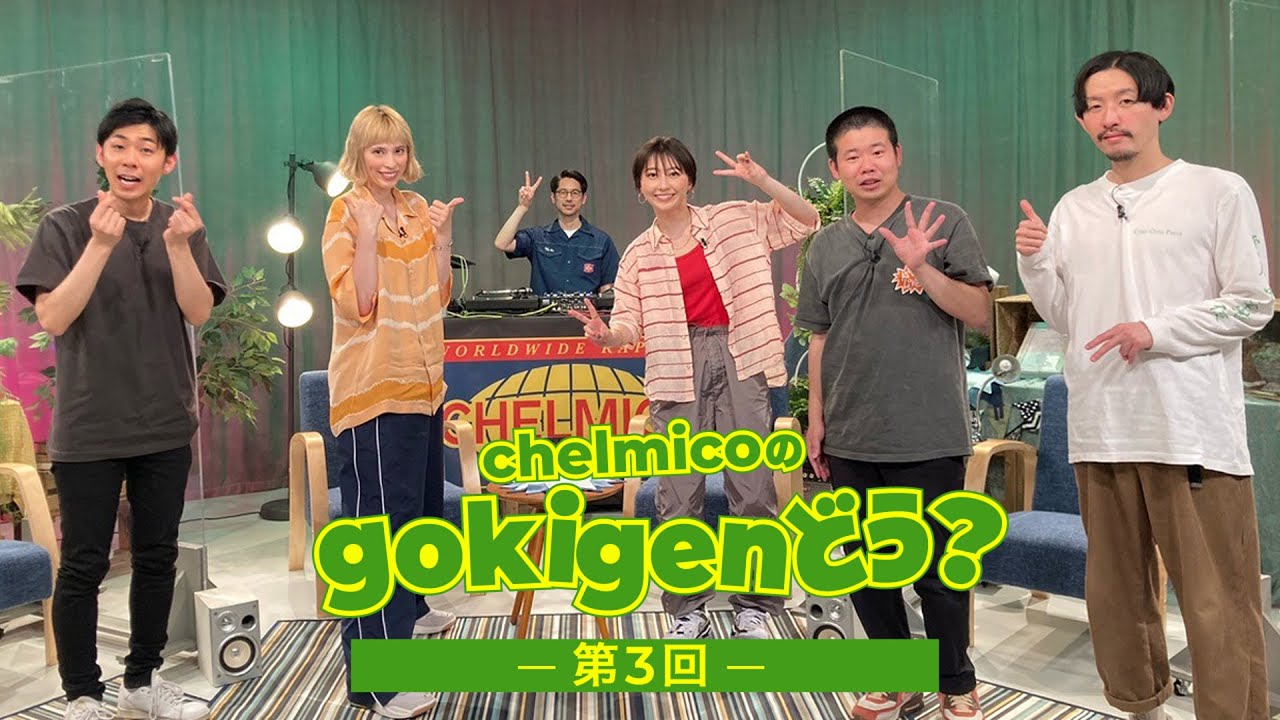 アルバム発売記念番組「chelmicoのgokigen、どう？」第3回