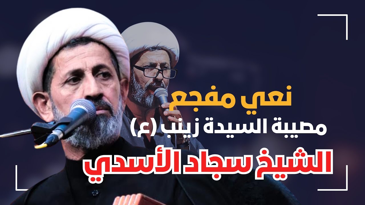 نعي جديد #الشيخ_سجاد_الاسدي في ذكرى شهادة السيدة زينب (عليها السلام) ١٤٤٧هـ