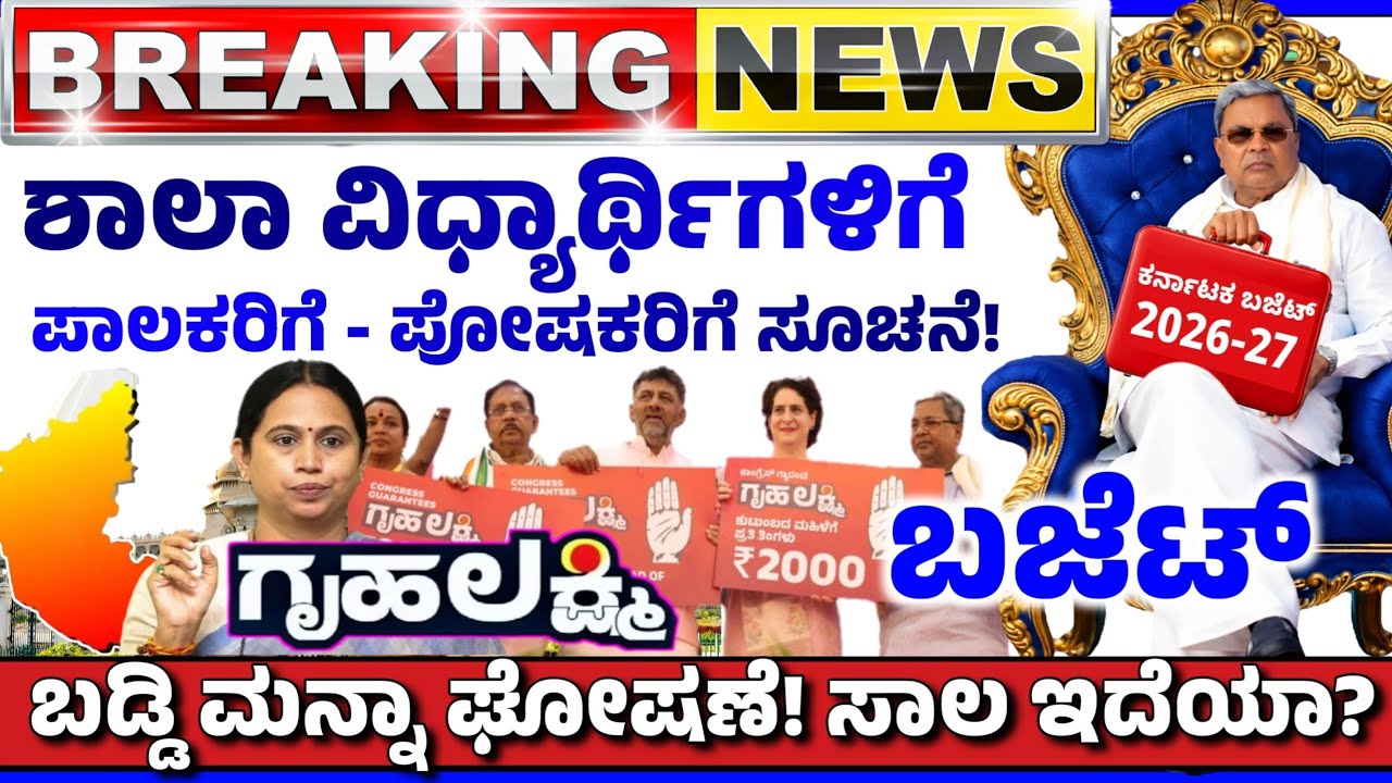 💙ನಾಳೆ 7 ಫೆಬ್ರವರಿ💙ಗೃಹಲಕ್ಷ್ಮಿ 2000, ಬಡ್ಡಿ ಮನ್ನಾ ಘೋಷಣೆ | ಬಂಗಾರ ಬೆಳ್ಳಿ ಕುಸಿತ | ಎಲ್ಲಾ ವಿದ್ಯಾರ್ಥಿಗಳಿಗೆ.!