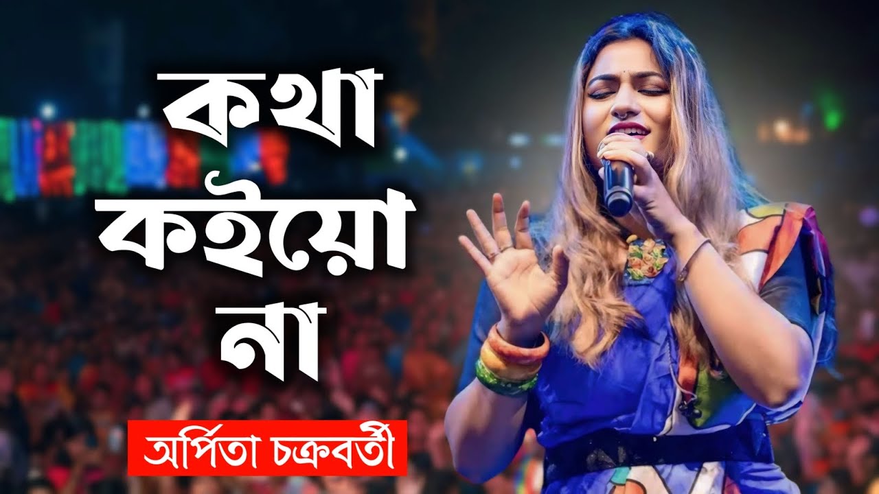 Kotha Koiyo Na l কথা কইয়ো না l Cover l Arpita Chakraborty l Sasmal Studio