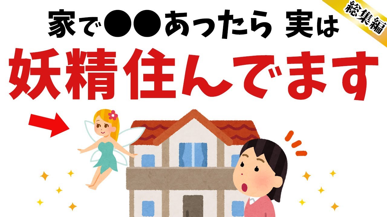 【雑学】家で●●起こったら、実は妖精がそばにいるサイン【総集編】【スピリチュアル】