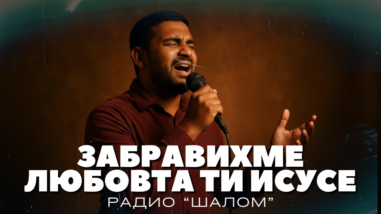 ЗАБРАВИХМЕ ЛЮБОВТА ТИ ИСУСЕ - ХВАЛЕНИЕ РАДИО ШАЛОМ #radioshalom #духовнипесни
