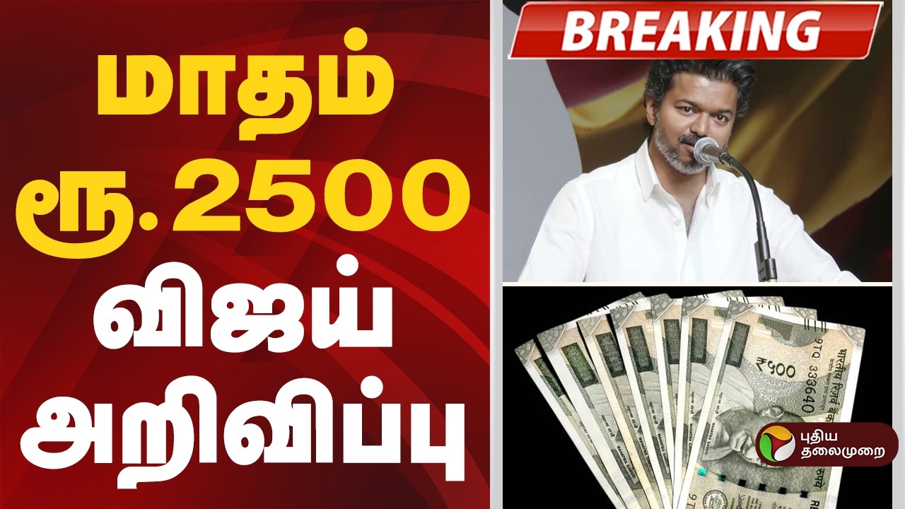 #BREAKING | மாதம் ரூ.2500- விஜய் அறிவிப்பு | TVK Vijay | Vijay Womens Day Event