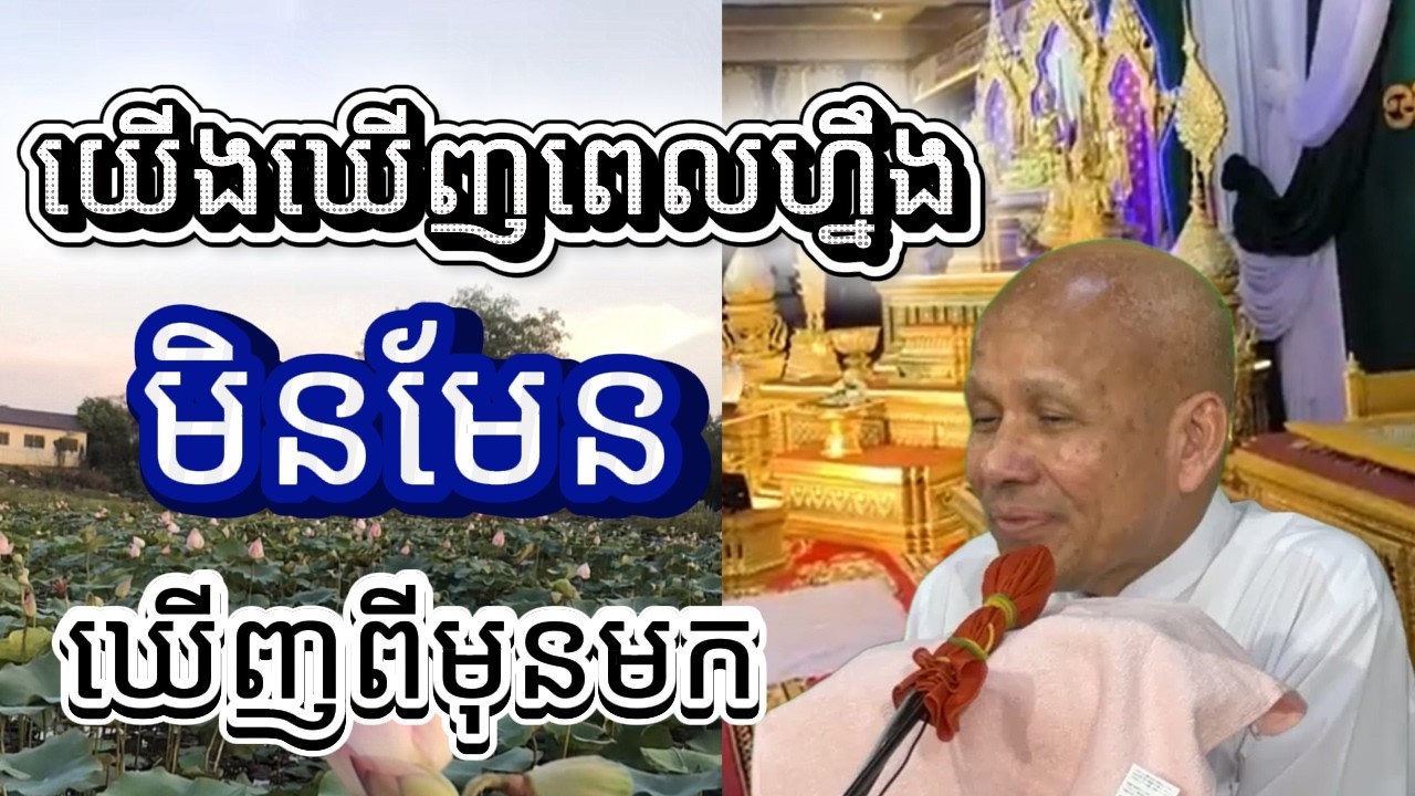 ✅ យើងឃើញពេលហ្នឹងមិនមែនឃើញពីមុនមក🙏 ស្តាប់ហើយចិត្តស្ងប់