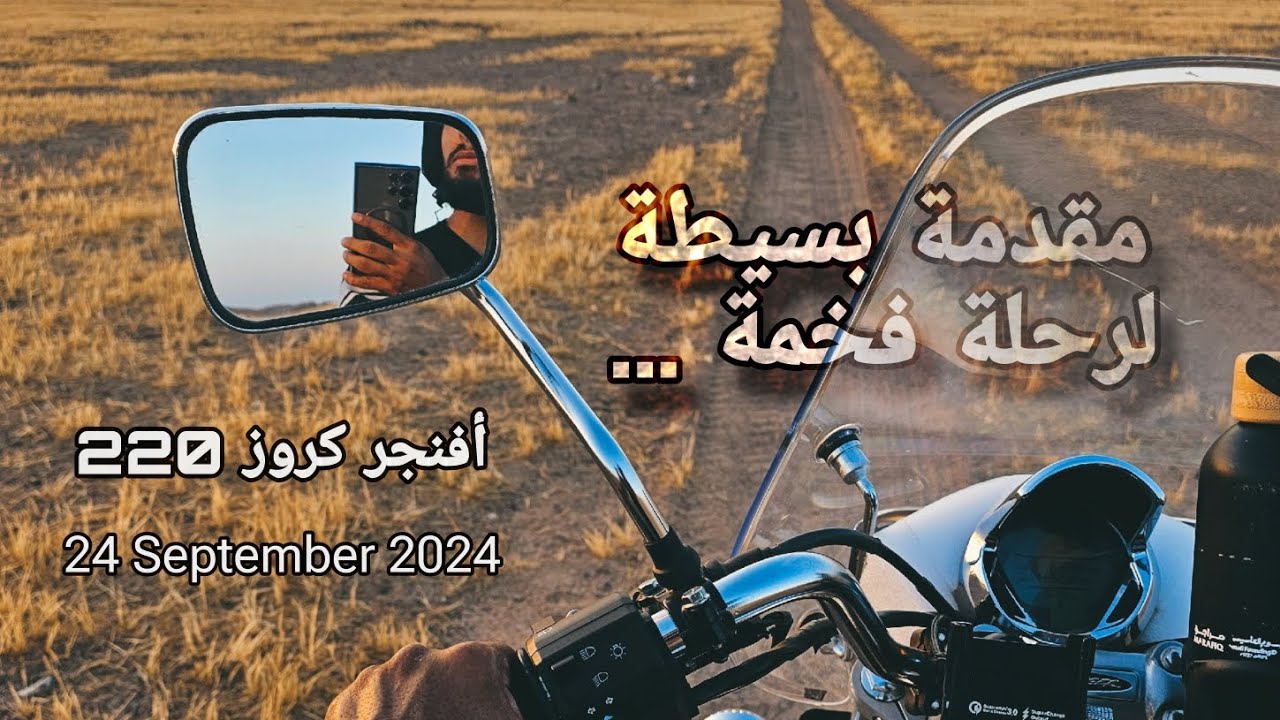 بجاج افنجر كروز ٢٢٠ ( ملك الoff road للأستكشاف🤴)
