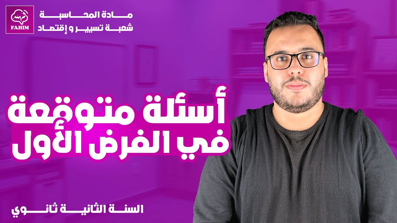 مراجعة للفرض الأول 📘 في مادة المحاسبة | السنة الثانية ثانوي