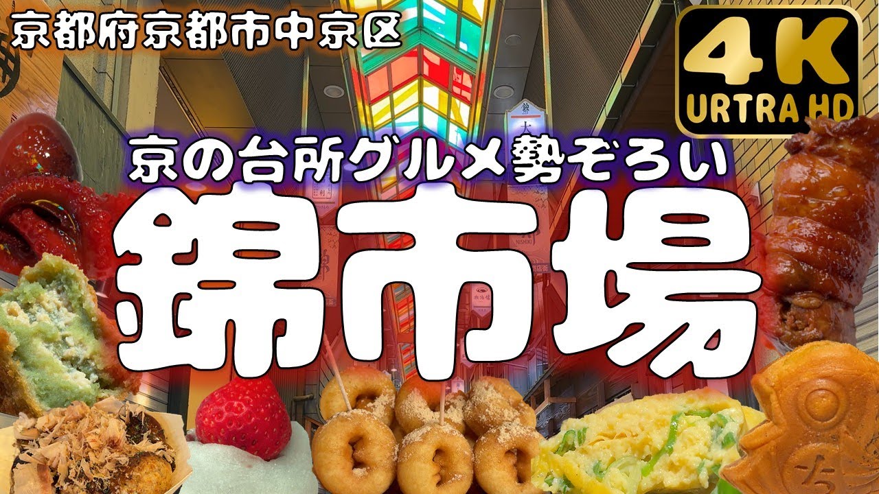 【京都府】京の台所！錦市場でグルメ食べ歩き！