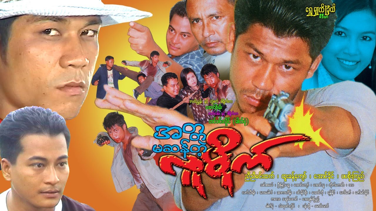 အတ္ထမဆန်တဲ့ လူမိုက် Ah Ta Ma San Telt Lu Mike ညီညီမင်းထက်၊ ထူးခန့်ကျော်၊ အောင်ခိုင်၊ ပပစိုးကြည်