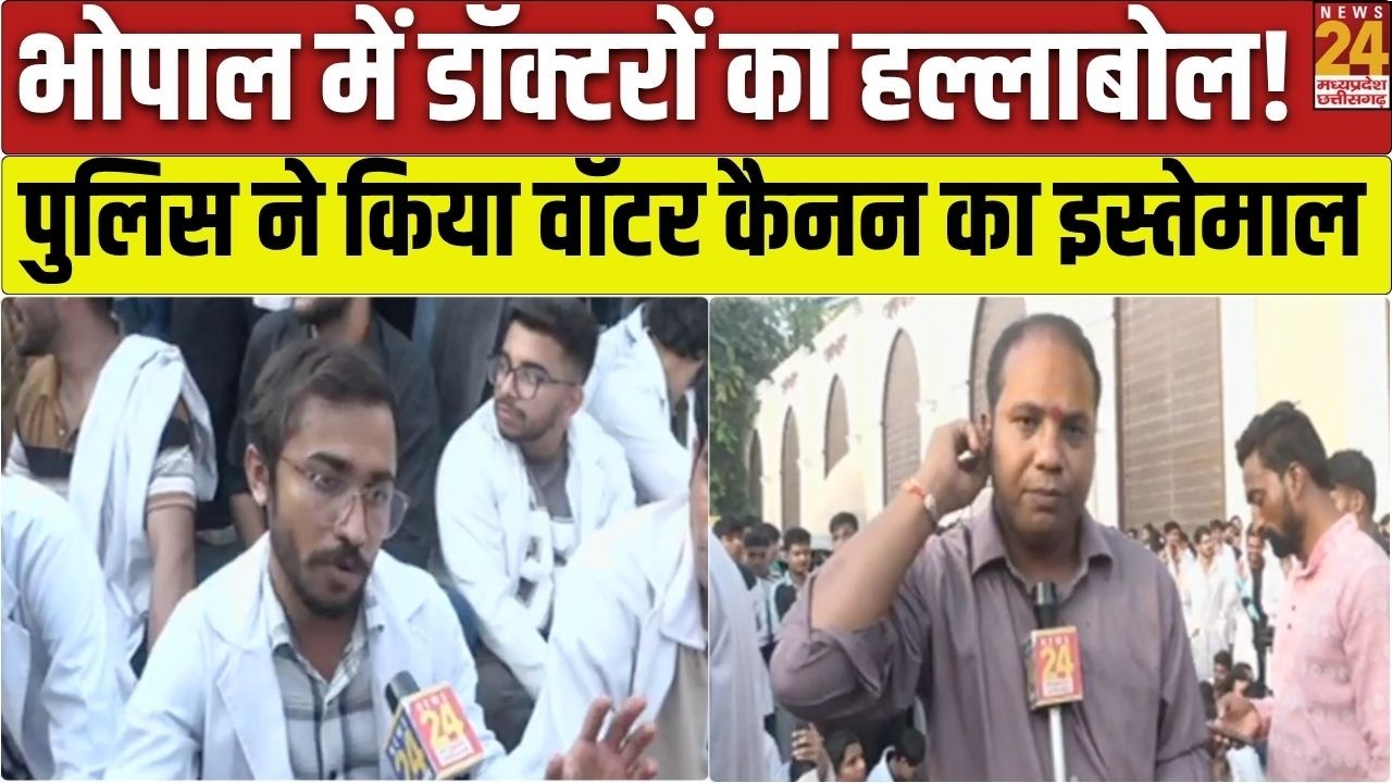 Bhopal में Doctors का उग्र प्रदर्शन | CM House कूच कर रहे डॉक्टरों पर Water Cannon | MP BreakingNews